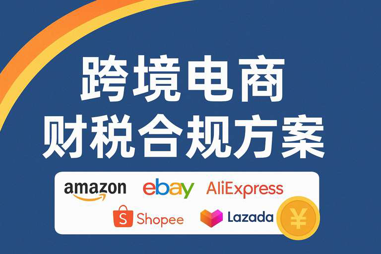跨境电商 财税合规 园区配套 优惠政策 河南海南 跨境园区